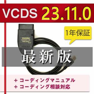 【最新23.11.0】1年間保証　VCDS 互換ケーブル コーディングマニュアル付　アウディ・VW車両に ゴルフ7.5 audi a1 A3 A4等