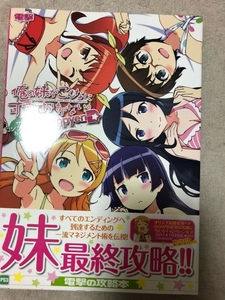 俺の妹がこんなに可愛いわけがない。HappyenD（ハッピーエンド）　ザ・コンプリートガイド　中古品　即決　送料無料