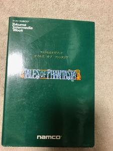 ナムコ公式ガイドブック　テイルズオブファンタジア　中古品　即決　送料無料