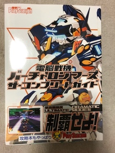 電脳戦機バーチャロン マーズ　ザ・コンプリートガイド　中古品　即決　送料無料