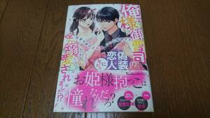 ヴァニラ文庫ミエル★俺様御曹司の偽装恋人になったら全力溺愛されました!?★桜しんり★11月新刊★帯付♪