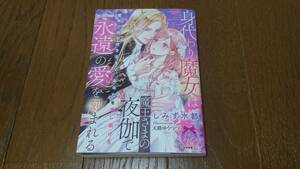 ティアラ文庫★身代わり魔女は魔王さまの夜伽で永遠の愛を刻まれる★しみず水都★10月刊♪