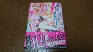 ヴァニラ文庫★腹黒陛下の甘やかな策略★月城うさぎ★小禄★10月刊★帯付♪