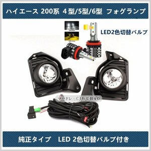 新品　LED フォグランプ 【ハイエース 200系 HIACE 4型 5型 6型 】標準/ワイド 後付け 交換 配線 黄色 フルセット フォグユニット 2色切替