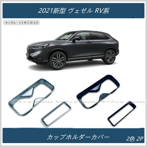 セール ドリンクホルダー カバー【2021新型 ヴェゼル RV系 】専用設計 内装 カップホルダー ガーニッシュ 2P 2色 ABS製