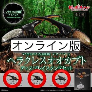 いきもの大図鑑　ヘラクレスオオカブト　３種　オンライン版　カブトムシ　クワガタ　昆虫　フィギュア　ガチャ　まとめ