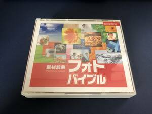 【送料無料】素材辞典フォトバイブル 素材辞典画像20000点収録！ 4枚組 CD-ROM