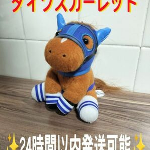 【限定レア】100体限定　ダイワスカーレット ぬいぐるみ アイドルホース 有馬記念