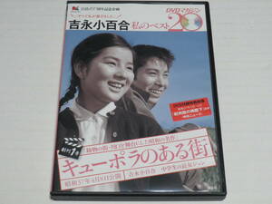 DVD★吉永小百合私のベスト20 DVDマガジン 創刊1号 キューポラのある街