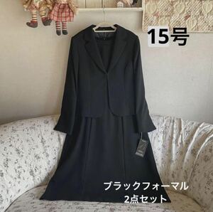 *新品　15号**ブラックフォーマル　ワンピーススーツ２点セット*冠婚葬祭 喪服