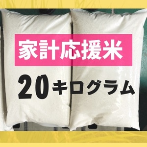 家計応援米 白米20キログラム送料込 当日精米 お米