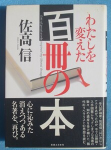 ▲▼わたしを変えた百冊の本 佐高信著 実業之日本社