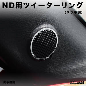 新品 【ND用ツイーターリング】メッキ調（左右2個セット） マツダ ユーノス ロードスター ND5RC NDERC NDロードスター ロードスターRF