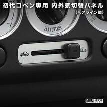 新品【初代コペン用 内外気切替パネル】（L880K用）ヘアライン調　ダイハツ コペン DAIHATSU COPEN l880k エアコンパネル下部_画像1