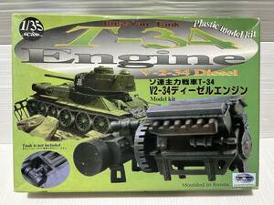 1/35 ソ連主力戦車T-34 V2-34ディーゼルエンジン バウマン 