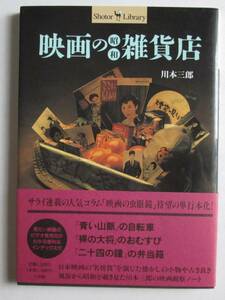 映画の昭和雑貨店　川本三郎　「青い山脈」「二十四の瞳」「裸の大将」