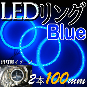 LED lighting ring * blue * diffusion ring with cover *2 pieces set 100mm* new goods * not yet installation * stock goods / free shipping *