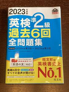 【音声アプリダウンロード付き】 2023年度版 英検準2級 過去6回全問題集 (旺文社英検書)