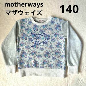 【送料無料】motherways マザウェイズ　女子　裏起毛トレーナー　上着　部屋着　パジャマ　トップス　トレーナー　長袖　140