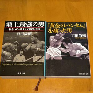 地上最強の男　百田尚樹