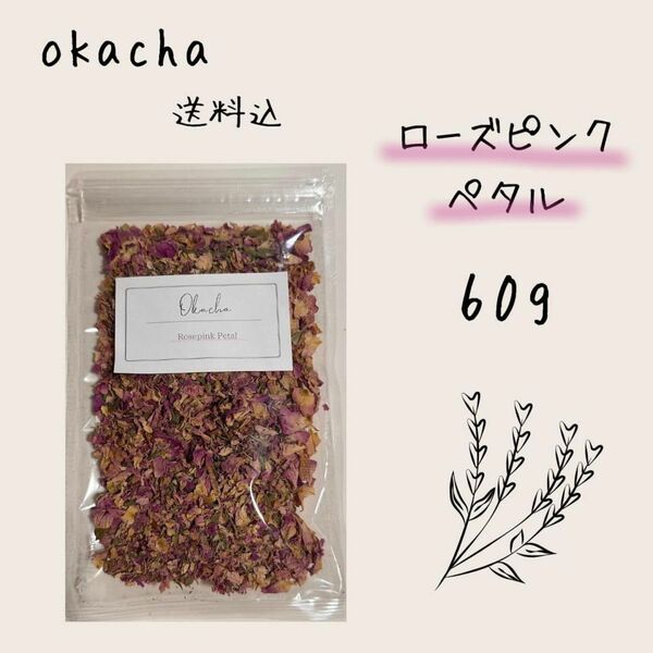 ■ ドライハーブ ローズピンクペタル 60g ■ ハーブティー 