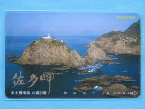 【テレカ】佐多岬　本土最南端　未使用　50度数