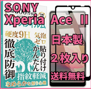 新品★ Xperia Ace Ⅱ 保護 ガラス フィルム 9H 気泡防止 指紋防止 ソニー SONY エクスペリア 強化ガラス 高硬度 貼り付け簡単