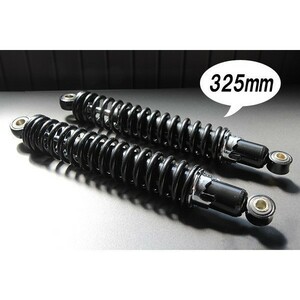 ◆239◆ 110501② 当時仕様 新品 325mm 細巻き リア サスペンション 黒×黒 汎用 Z1 Z2 Z400FX ZRX400 ゼファー400 KZ リアサス 旧車(1)