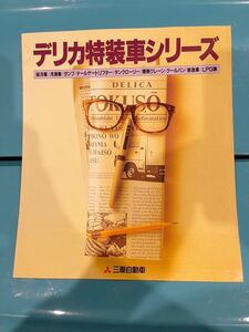 MITSUBISHI 三菱 DELICA 特装車 1996年6年 カタログ デリカ
