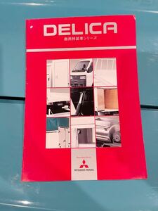 MITSUBISHI Mitsubishi DELICA commercial special equipment car 2004 year 1 month catalog 13 page Delica 