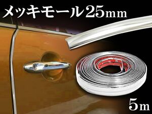 メッキモール シルバー 幅25mm×全長5m×厚さ3mm 両面テープ付き