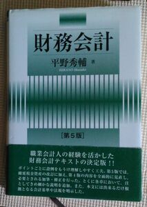 財務会計 （ＨＡＫＵＴＯ　Ａｃｃｏｕｎｔｉｎｇ） （第５版） 平野秀輔／著