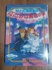 ちびっこ吸血鬼のぶきみな廃墟の夜　アンゲラ・ゾンマー・ボーデンブルク（作）ひらい たかこ（絵）川西 芙沙（訳）くもん出版　[aa53]