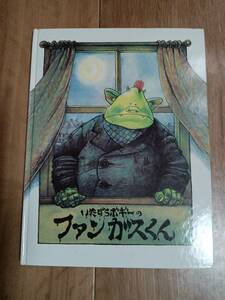 【絶版】いたずらボギーのファンガスくん　レイモンド・ブリッグズ（作）かたやま あつし（訳）篠崎書林　[R01]