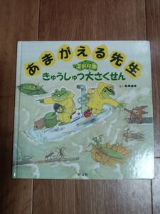 あまがえる先生 ミドリ池きゅうしゅつ大さくせん　松岡 達英（作・絵）旺文社　[m1803]