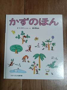 かずのほん (かがくのとも傑作集 ハードカバー)　まつい のりこ（絵）遠山 啓（監修）福音館書店　[m1803]