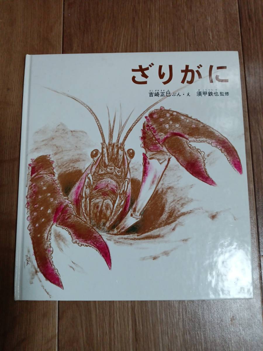 2025年最新】Yahoo!オークション -ザリガニ(児童書、絵本)の中古 2025年最新】Yahoo!オークション -ザリガニ(児童書、絵本)の中古