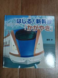 はしる! 新幹線「かがやき」 　鎌田 歩（作）ＰＨＰ研究所　[m1803]