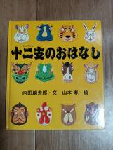 十二支のおはなし 　内田 麟太郎（作）山本 孝（絵）岩崎書店　 [m1803]_画像1