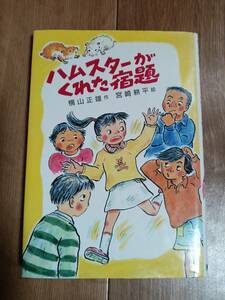 ハムスターがくれた宿題　横山 正雄（作）宮崎 耕平（絵）草炎社　[aa01]