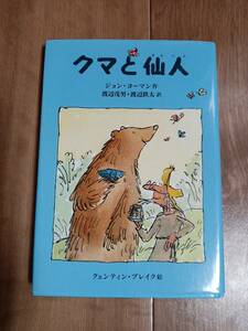 クマと仙人　ジョン・ヨーマン（作）クェンティン ブレイク（絵）渡辺 茂男・渡辺 鉄太（訳） のら書房　[aa01]