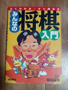 よくわかる・すぐ指せる みんなの将棋入門　谷川 浩司（絵）池田書店　[aa01]