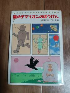 星の子マリオンのぼうけん　大村 雅彦（作）平出 衛（絵）文研出版　[aa01]