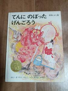 【古書】てんにのぼったげんごろう　松谷みよ子（文）瀬川康夫 （絵）偕成社　[aaa38]