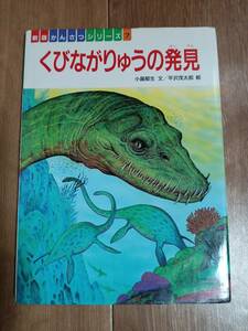 くびながりゅうの発見　小畠 郁生（作）平沢 茂太郎（絵）フレーベル館　[aaa38]