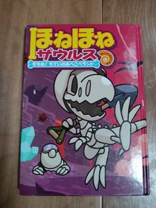 ほねほねザウルス (7) すすめ! ちていのあべこべランド　カバヤ食品株式会社（監修）ぐるーぷ アンモナイツ（編著）岩崎書店　[aa53]