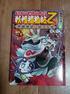 ようかいとりものちょう (13) 妖怪捕物帖乙 冥界彷徨篇壱 黒縄地獄に吼える鬼　大崎 悌造（作） ありが ひとし（絵）岩崎書店　[aa53]