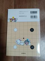 いちばんわかりやすいこども囲碁教室―ルールがわかる!すぐに打てる!　囲碁編集部（編）誠文堂新光社　[aa53]_画像3