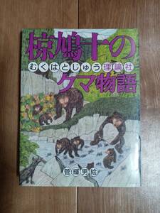 椋鳩十のクマ物語 (椋鳩十まるごと動物ものがたり)　椋 鳩十（作）菅 輝男（絵）理論社　[aa53]