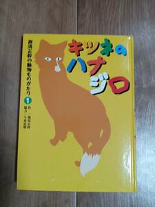 キツネのハナジロ (那須正幹の動物ものがたり)　那須 正幹（作）今泉 忠明（絵）くもん出版　[aa53]